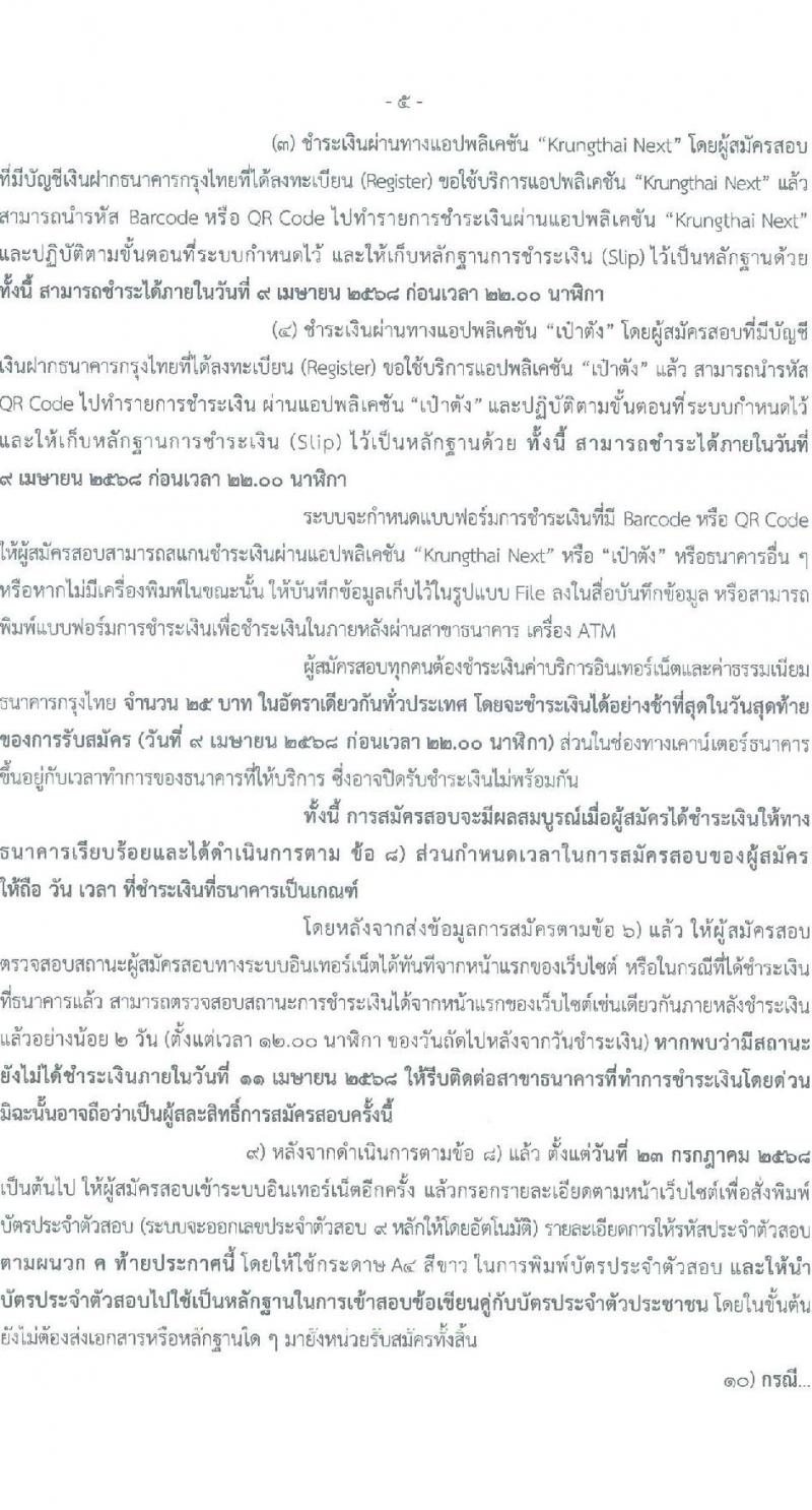 สำนักงานพิสูจน์หลักฐานตำรวจ รับสมัครสอบแข่งขันเพื่อบรรจุและแต่งตั้งบุคคลเข้ารับราชการ จำนวน 100 อัตรา (วุฒิ ม.ปลาย ปวช.) รับสมัครสอบทางอินเทอร์เน็ต ตั้งแต่วันที่ 19 มี.ค. - 9 เม.ย. 2568 หน้าที่ 4