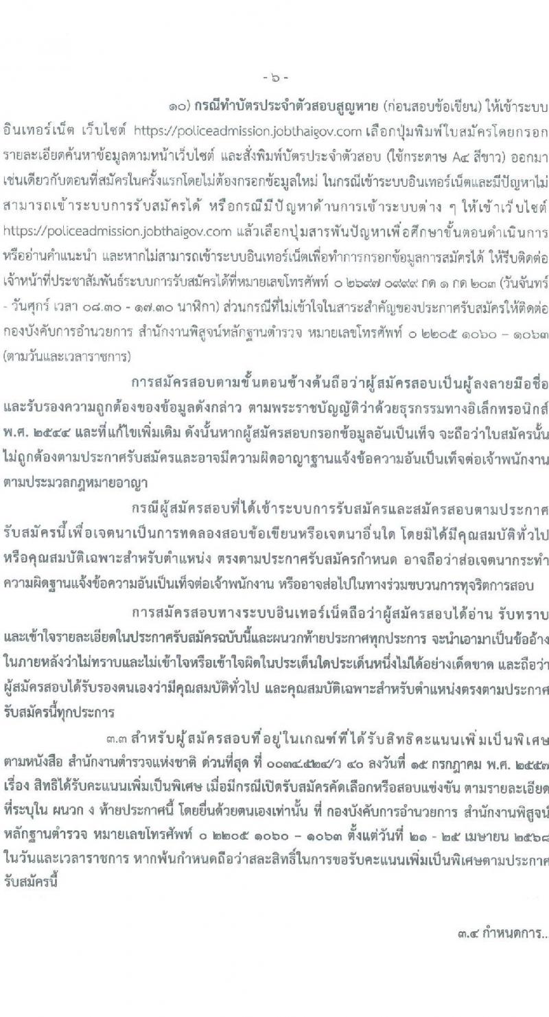 สำนักงานพิสูจน์หลักฐานตำรวจ รับสมัครสอบแข่งขันเพื่อบรรจุและแต่งตั้งบุคคลเข้ารับราชการ จำนวน 100 อัตรา (วุฒิ ม.ปลาย ปวช.) รับสมัครสอบทางอินเทอร์เน็ต ตั้งแต่วันที่ 19 มี.ค. - 9 เม.ย. 2568 หน้าที่ 5
