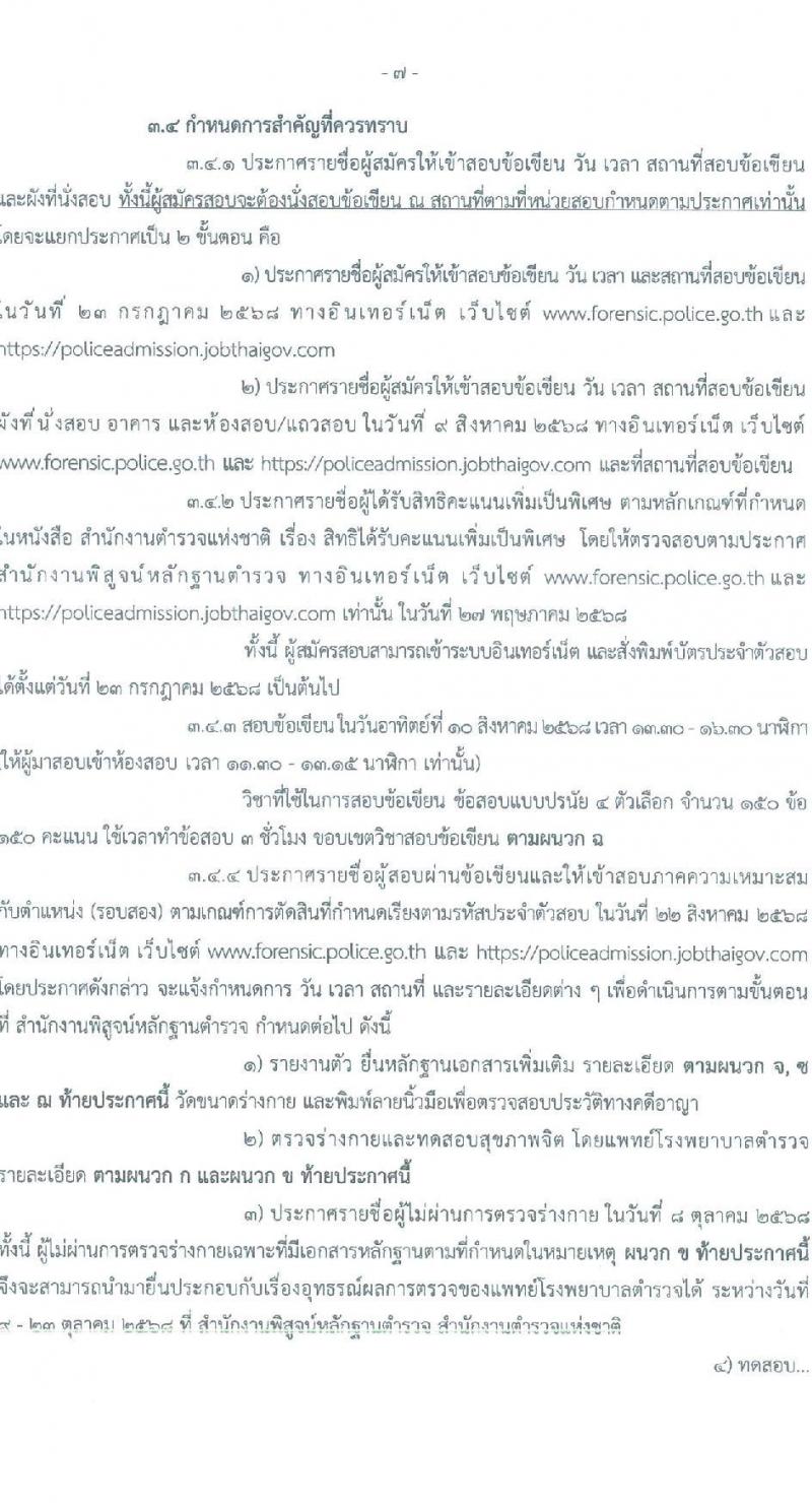 สำนักงานพิสูจน์หลักฐานตำรวจ รับสมัครสอบแข่งขันเพื่อบรรจุและแต่งตั้งบุคคลเข้ารับราชการ จำนวน 100 อัตรา (วุฒิ ม.ปลาย ปวช.) รับสมัครสอบทางอินเทอร์เน็ต ตั้งแต่วันที่ 19 มี.ค. - 9 เม.ย. 2568 หน้าที่ 6