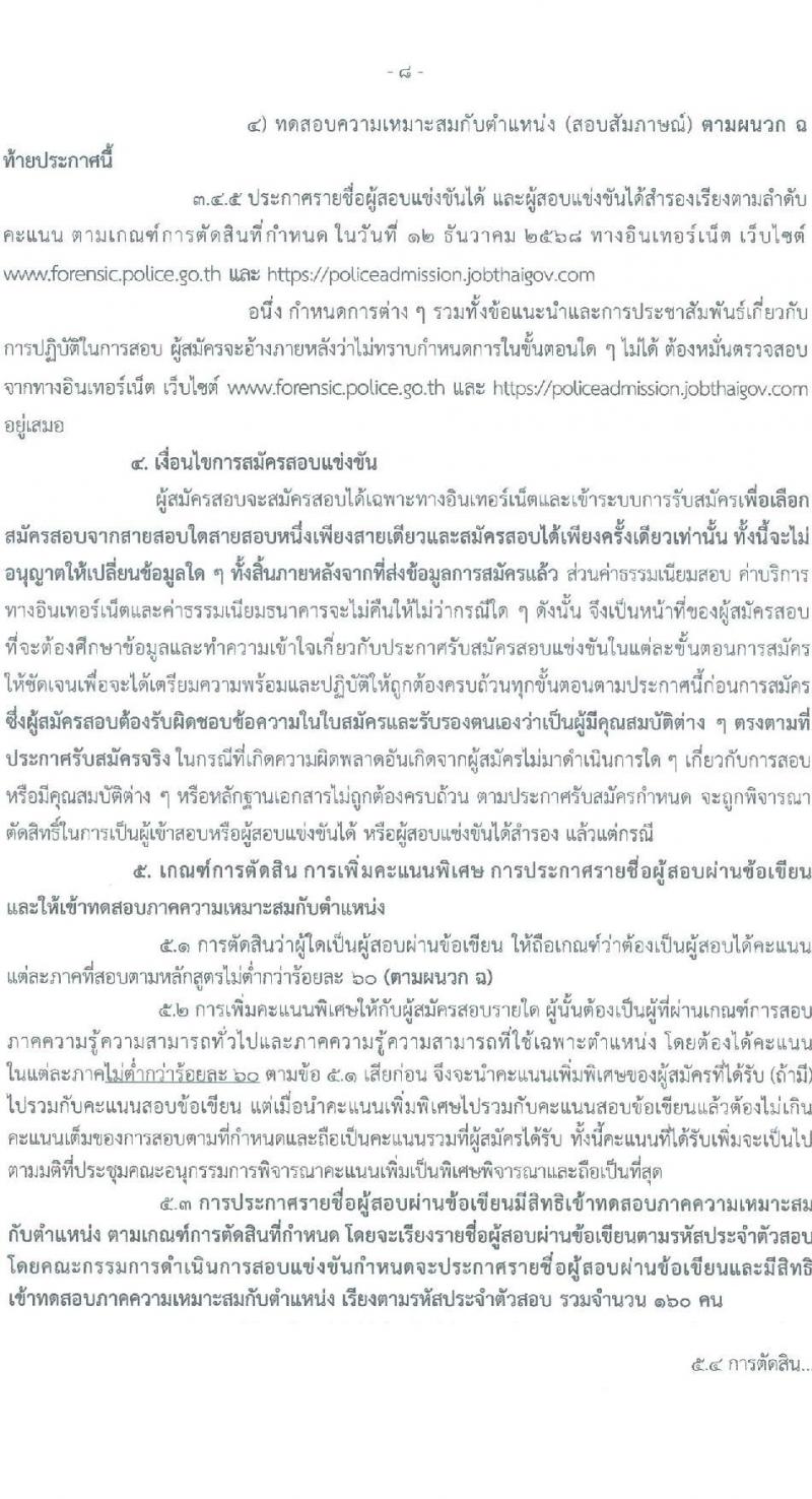 สำนักงานพิสูจน์หลักฐานตำรวจ รับสมัครสอบแข่งขันเพื่อบรรจุและแต่งตั้งบุคคลเข้ารับราชการ จำนวน 100 อัตรา (วุฒิ ม.ปลาย ปวช.) รับสมัครสอบทางอินเทอร์เน็ต ตั้งแต่วันที่ 19 มี.ค. - 9 เม.ย. 2568 หน้าที่ 7