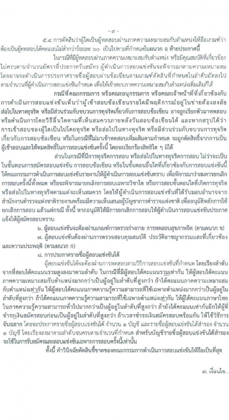 สำนักงานพิสูจน์หลักฐานตำรวจ รับสมัครสอบแข่งขันเพื่อบรรจุและแต่งตั้งบุคคลเข้ารับราชการ จำนวน 100 อัตรา (วุฒิ ม.ปลาย ปวช.) รับสมัครสอบทางอินเทอร์เน็ต ตั้งแต่วันที่ 19 มี.ค. - 9 เม.ย. 2568 หน้าที่ 8