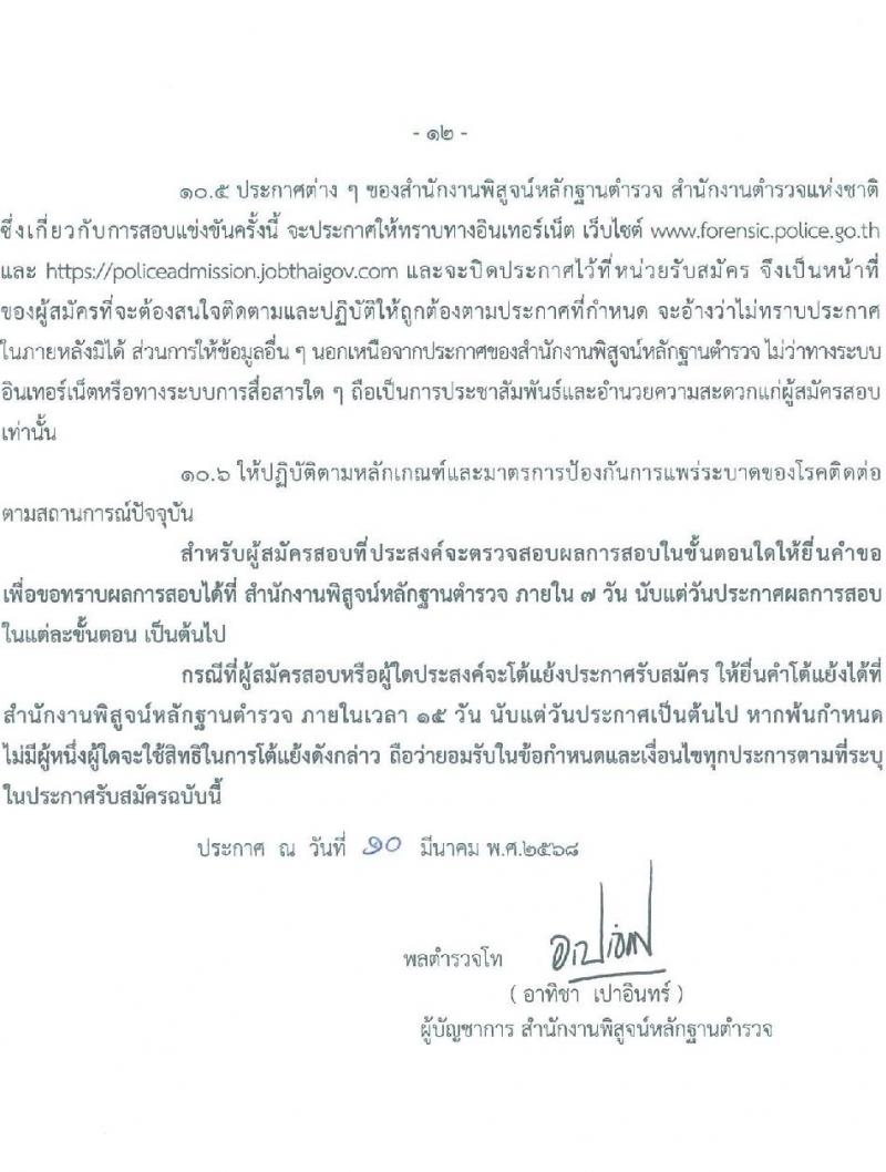 สำนักงานพิสูจน์หลักฐานตำรวจ รับสมัครสอบแข่งขันเพื่อบรรจุและแต่งตั้งบุคคลเข้ารับราชการ จำนวน 100 อัตรา (วุฒิ ม.ปลาย ปวช.) รับสมัครสอบทางอินเทอร์เน็ต ตั้งแต่วันที่ 19 มี.ค. - 9 เม.ย. 2568 หน้าที่ 11