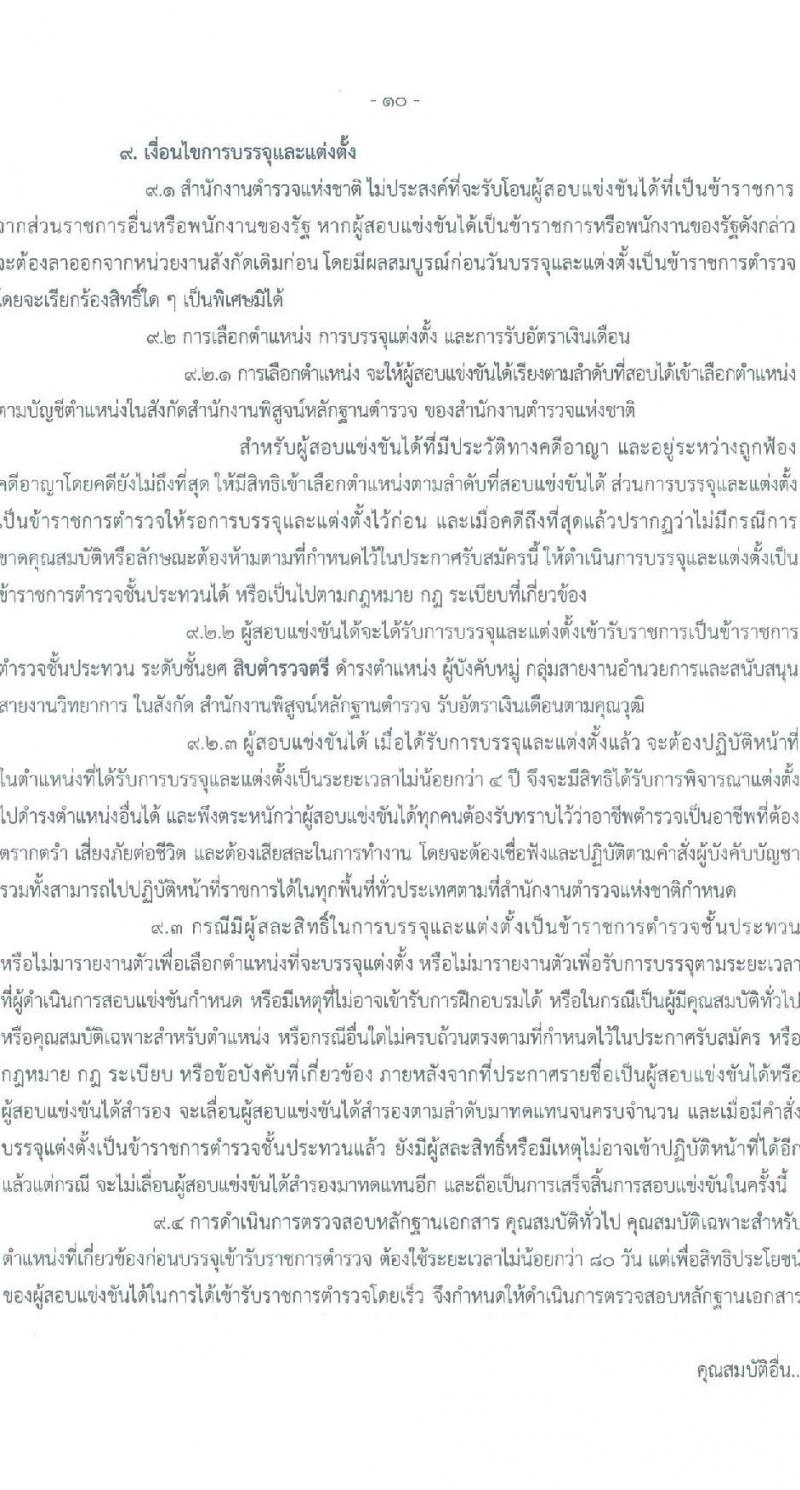สำนักงานพิสูจน์หลักฐานตำรวจ รับสมัครสอบแข่งขันเพื่อบรรจุและแต่งตั้งบุคคลเข้ารับราชการ จำนวน 100 อัตรา (วุฒิ ม.ปลาย ปวช.) รับสมัครสอบทางอินเทอร์เน็ต ตั้งแต่วันที่ 19 มี.ค. - 9 เม.ย. 2568 หน้าที่ 9