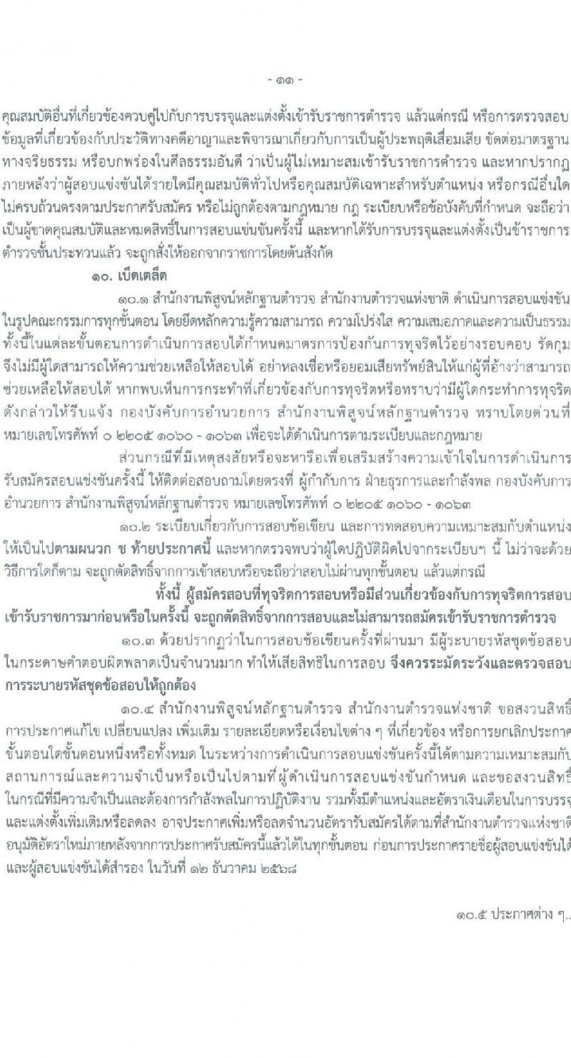 สำนักงานพิสูจน์หลักฐานตำรวจ รับสมัครสอบแข่งขันเพื่อบรรจุและแต่งตั้งบุคคลเข้ารับราชการ จำนวน 100 อัตรา (วุฒิ ม.ปลาย ปวช.) รับสมัครสอบทางอินเทอร์เน็ต ตั้งแต่วันที่ 19 มี.ค. - 9 เม.ย. 2568 หน้าที่ 10