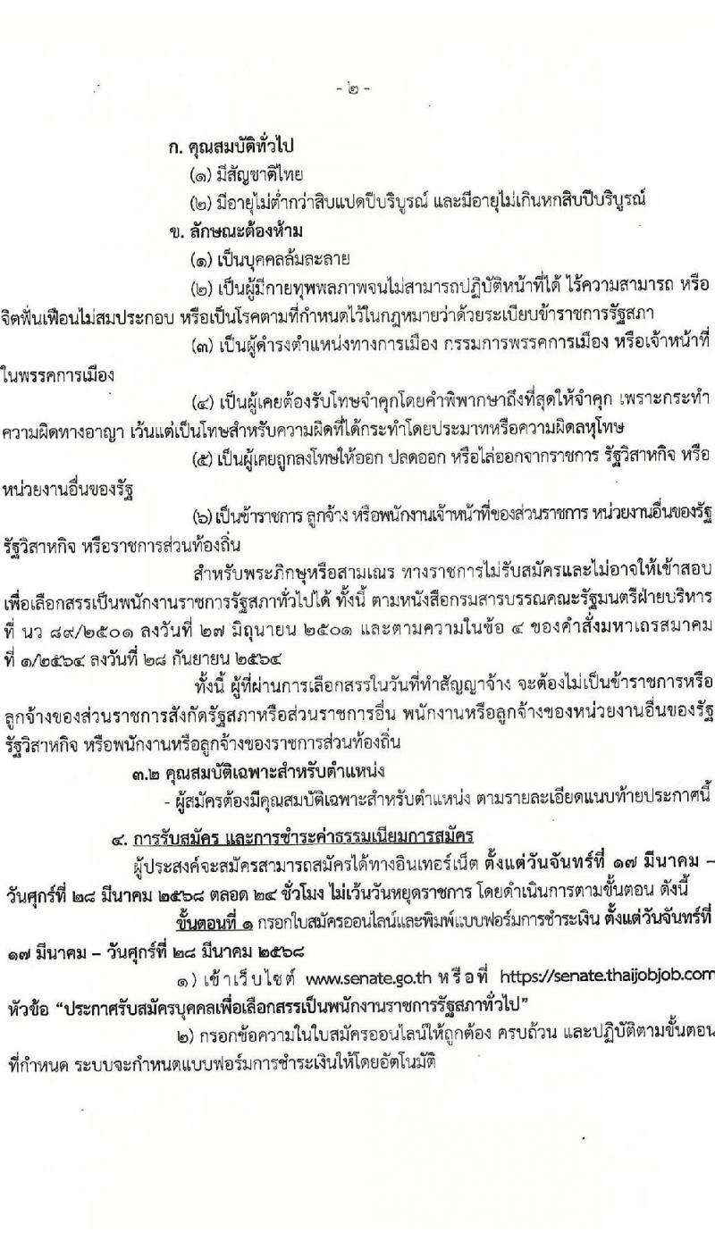 สำนักงานเลขาธิการวุฒิสภา รับสมัครบุคคลเพื่อเลือกสรรเป็นพนักงานราชการ จำนวน 3 ตำแหน่ง 5 อัตรา (วุฒิ ปวส.หรือเทียบเท่า ป.ตรี ป.โท) รับสมัครสอบทางอินเทอร์เน็ต ตั้งแต่วันที่ 17-28 มี.ค. 2568 หน้าที่ 2