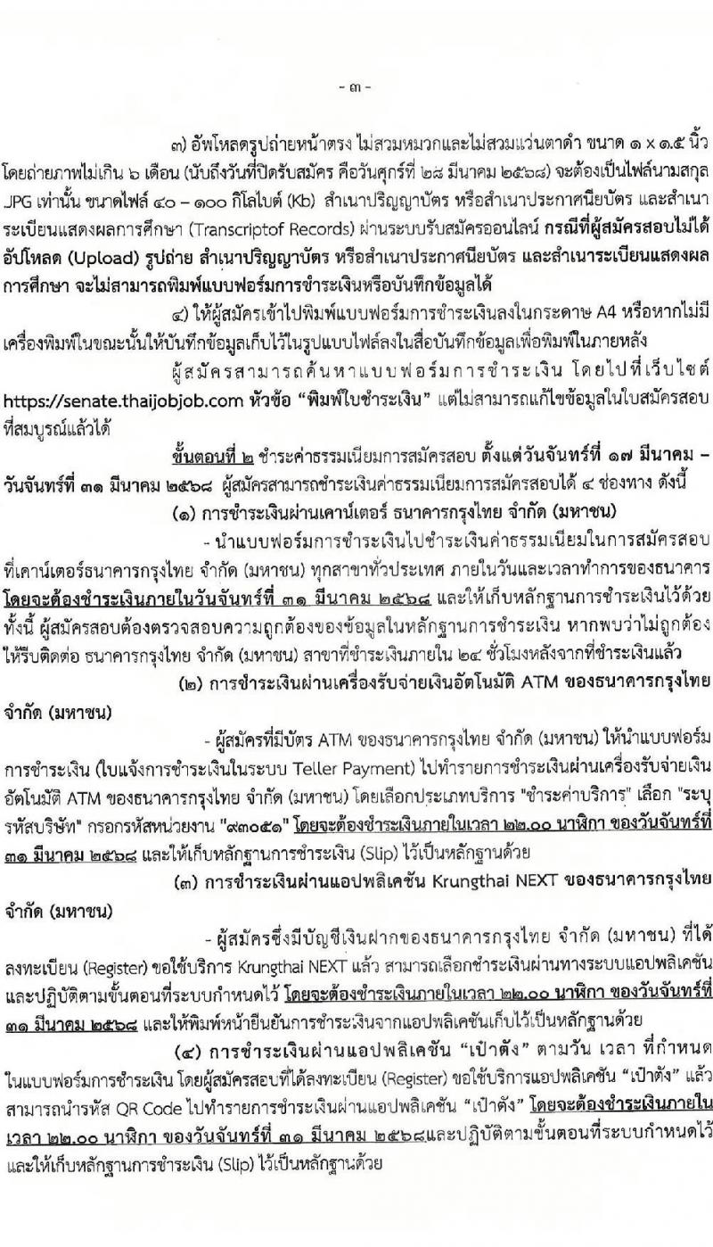 สำนักงานเลขาธิการวุฒิสภา รับสมัครบุคคลเพื่อเลือกสรรเป็นพนักงานราชการ จำนวน 3 ตำแหน่ง 5 อัตรา (วุฒิ ปวส.หรือเทียบเท่า ป.ตรี ป.โท) รับสมัครสอบทางอินเทอร์เน็ต ตั้งแต่วันที่ 17-28 มี.ค. 2568 หน้าที่ 3