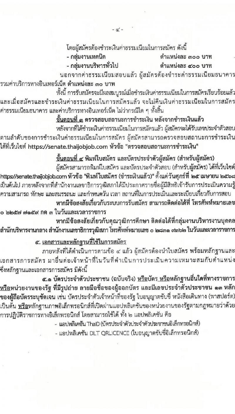 สำนักงานเลขาธิการวุฒิสภา รับสมัครบุคคลเพื่อเลือกสรรเป็นพนักงานราชการ จำนวน 3 ตำแหน่ง 5 อัตรา (วุฒิ ปวส.หรือเทียบเท่า ป.ตรี ป.โท) รับสมัครสอบทางอินเทอร์เน็ต ตั้งแต่วันที่ 17-28 มี.ค. 2568 หน้าที่ 4