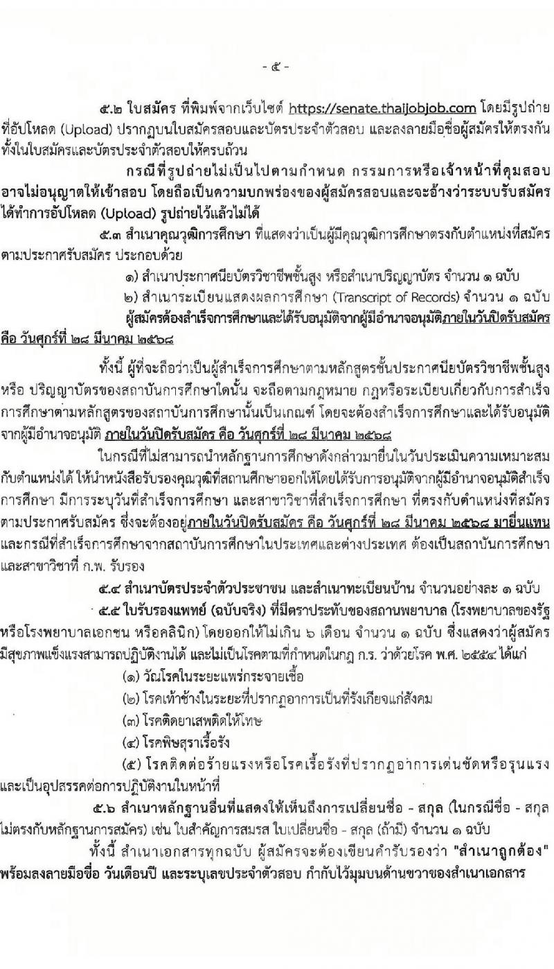 สำนักงานเลขาธิการวุฒิสภา รับสมัครบุคคลเพื่อเลือกสรรเป็นพนักงานราชการ จำนวน 3 ตำแหน่ง 5 อัตรา (วุฒิ ปวส.หรือเทียบเท่า ป.ตรี ป.โท) รับสมัครสอบทางอินเทอร์เน็ต ตั้งแต่วันที่ 17-28 มี.ค. 2568 หน้าที่ 5