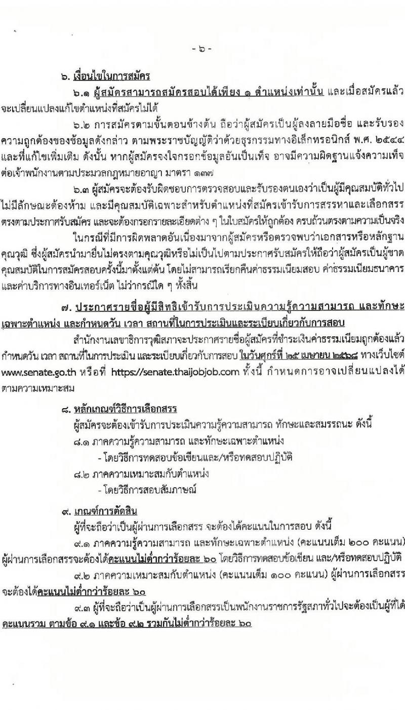 สำนักงานเลขาธิการวุฒิสภา รับสมัครบุคคลเพื่อเลือกสรรเป็นพนักงานราชการ จำนวน 3 ตำแหน่ง 5 อัตรา (วุฒิ ปวส.หรือเทียบเท่า ป.ตรี ป.โท) รับสมัครสอบทางอินเทอร์เน็ต ตั้งแต่วันที่ 17-28 มี.ค. 2568 หน้าที่ 6