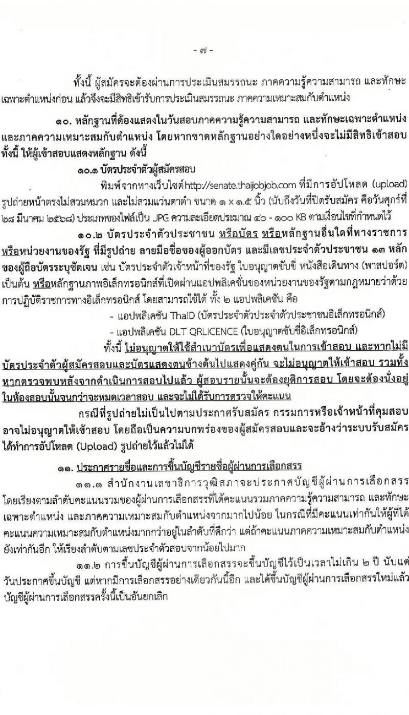 สำนักงานเลขาธิการวุฒิสภา รับสมัครบุคคลเพื่อเลือกสรรเป็นพนักงานราชการ จำนวน 3 ตำแหน่ง 5 อัตรา (วุฒิ ปวส.หรือเทียบเท่า ป.ตรี ป.โท) รับสมัครสอบทางอินเทอร์เน็ต ตั้งแต่วันที่ 17-28 มี.ค. 2568 หน้าที่ 7