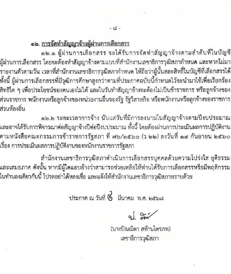 สำนักงานเลขาธิการวุฒิสภา รับสมัครบุคคลเพื่อเลือกสรรเป็นพนักงานราชการ จำนวน 3 ตำแหน่ง 5 อัตรา (วุฒิ ปวส.หรือเทียบเท่า ป.ตรี ป.โท) รับสมัครสอบทางอินเทอร์เน็ต ตั้งแต่วันที่ 17-28 มี.ค. 2568 หน้าที่ 8