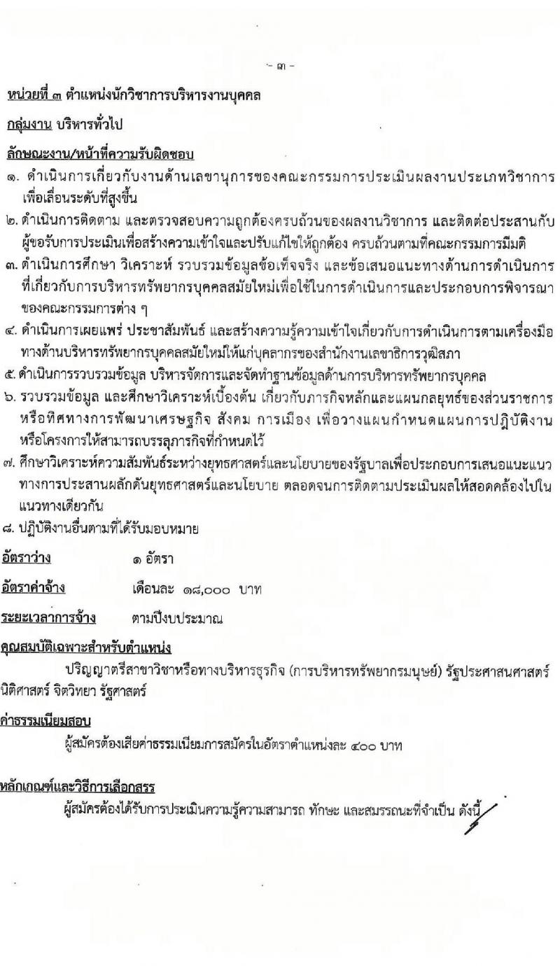 สำนักงานเลขาธิการวุฒิสภา รับสมัครบุคคลเพื่อเลือกสรรเป็นพนักงานราชการ จำนวน 3 ตำแหน่ง 5 อัตรา (วุฒิ ปวส.หรือเทียบเท่า ป.ตรี ป.โท) รับสมัครสอบทางอินเทอร์เน็ต ตั้งแต่วันที่ 17-28 มี.ค. 2568 หน้าที่ 11