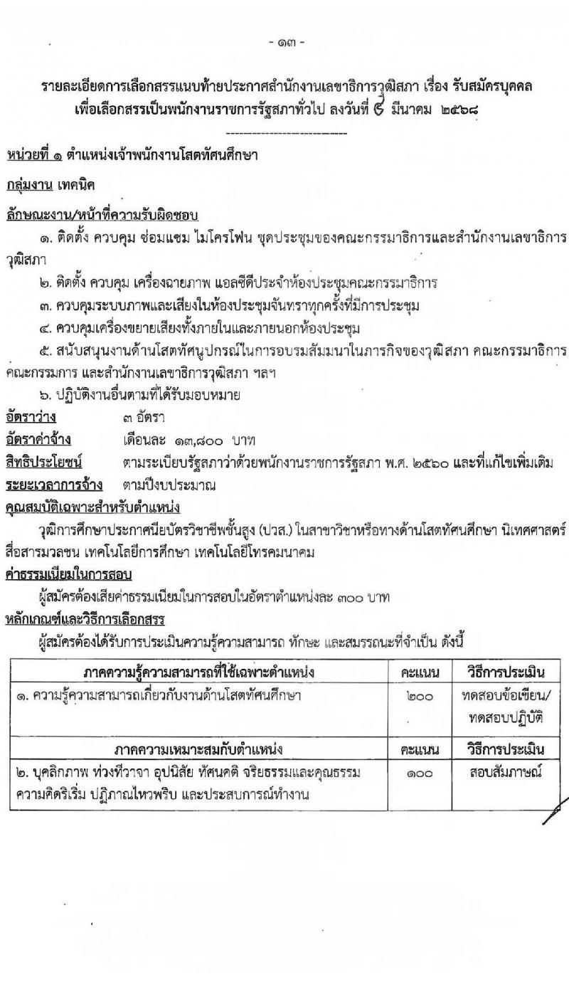 สำนักงานเลขาธิการวุฒิสภา รับสมัครบุคคลเพื่อเลือกสรรเป็นพนักงานราชการ จำนวน 3 ตำแหน่ง 5 อัตรา (วุฒิ ปวส.หรือเทียบเท่า ป.ตรี ป.โท) รับสมัครสอบทางอินเทอร์เน็ต ตั้งแต่วันที่ 17-28 มี.ค. 2568 หน้าที่ 9