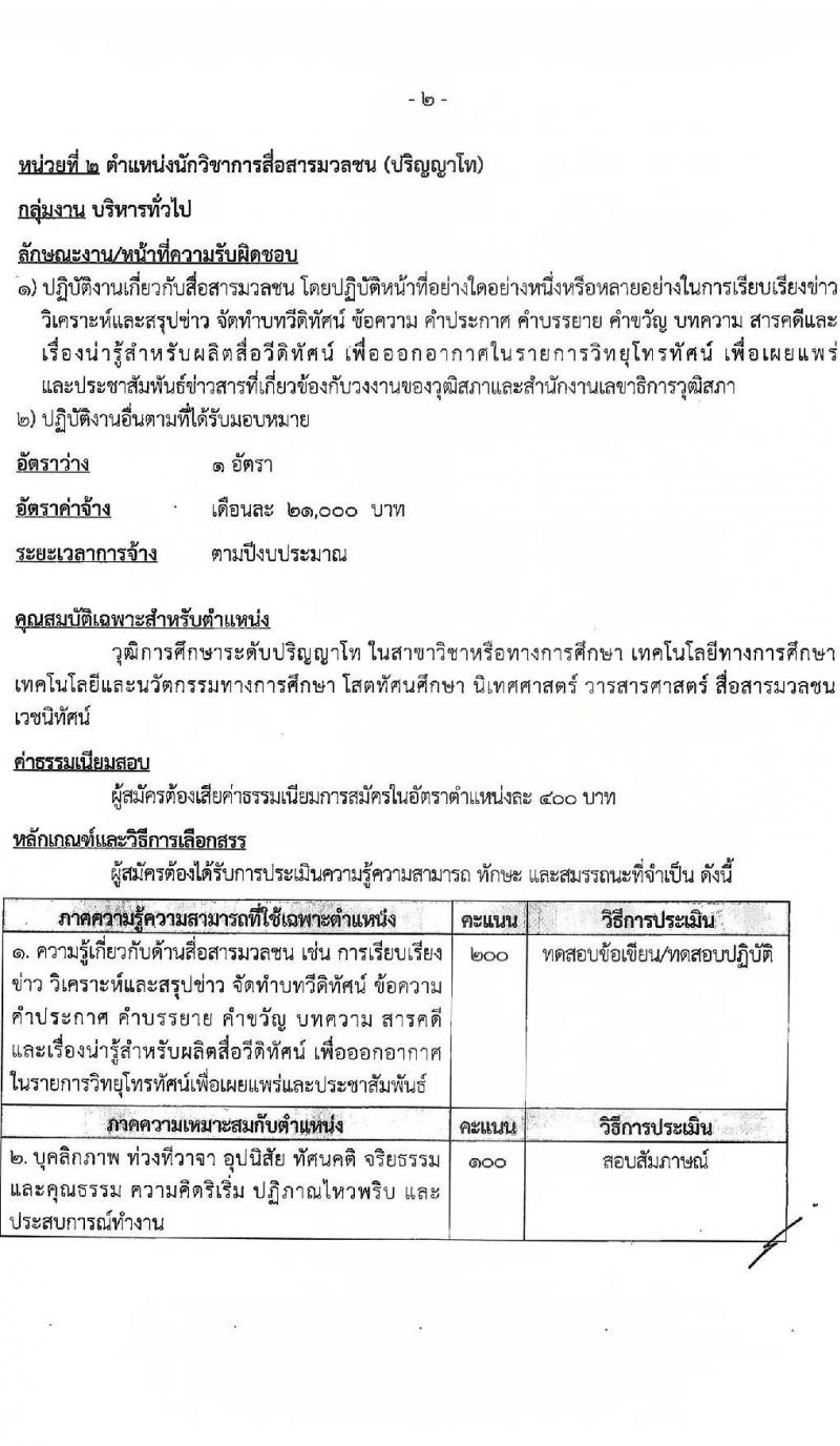 สำนักงานเลขาธิการวุฒิสภา รับสมัครบุคคลเพื่อเลือกสรรเป็นพนักงานราชการ จำนวน 3 ตำแหน่ง 5 อัตรา (วุฒิ ปวส.หรือเทียบเท่า ป.ตรี ป.โท) รับสมัครสอบทางอินเทอร์เน็ต ตั้งแต่วันที่ 17-28 มี.ค. 2568 หน้าที่ 10