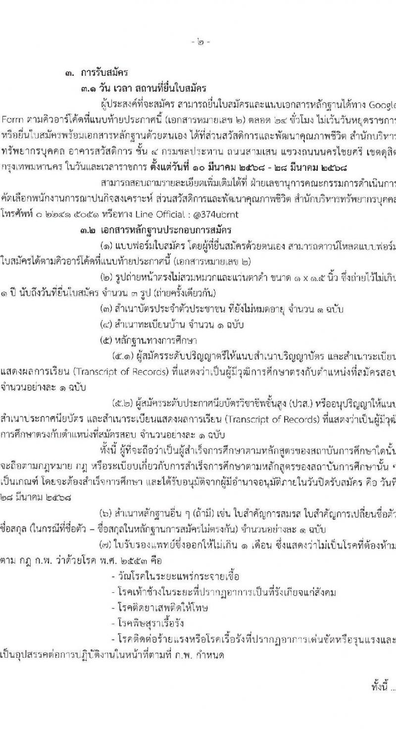 ฌาปนกิจสงเคราะห์กรมชลประทาน รับสมัครบุคคลเพื่อบรรจุและแต่งตั้งเป็นพนักงาน จำนวน 2 ตำแหน่ง 3 อัตรา (วุฒิ ป.ตรี) รับสมัครสอบด้วยตนเอง ตั้งแต่วันที่ 10-28 มี.ค. 2568 หน้าที่ 2