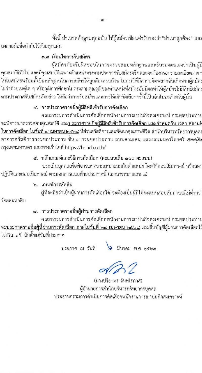 ฌาปนกิจสงเคราะห์กรมชลประทาน รับสมัครบุคคลเพื่อบรรจุและแต่งตั้งเป็นพนักงาน จำนวน 2 ตำแหน่ง 3 อัตรา (วุฒิ ป.ตรี) รับสมัครสอบด้วยตนเอง ตั้งแต่วันที่ 10-28 มี.ค. 2568 หน้าที่ 3