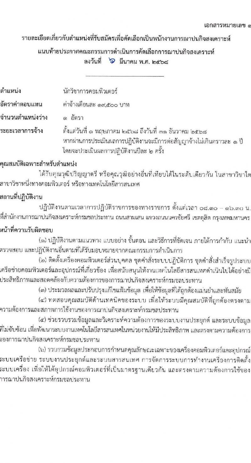 ฌาปนกิจสงเคราะห์กรมชลประทาน รับสมัครบุคคลเพื่อบรรจุและแต่งตั้งเป็นพนักงาน จำนวน 2 ตำแหน่ง 3 อัตรา (วุฒิ ป.ตรี) รับสมัครสอบด้วยตนเอง ตั้งแต่วันที่ 10-28 มี.ค. 2568 หน้าที่ 4