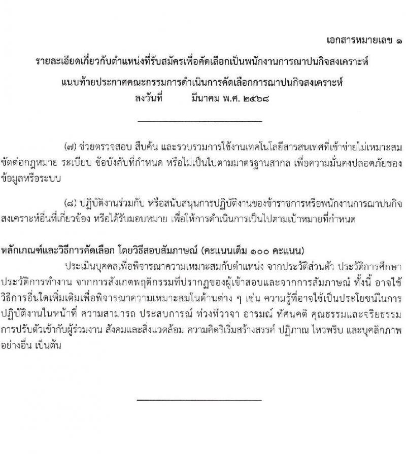 ฌาปนกิจสงเคราะห์กรมชลประทาน รับสมัครบุคคลเพื่อบรรจุและแต่งตั้งเป็นพนักงาน จำนวน 2 ตำแหน่ง 3 อัตรา (วุฒิ ป.ตรี) รับสมัครสอบด้วยตนเอง ตั้งแต่วันที่ 10-28 มี.ค. 2568 หน้าที่ 5