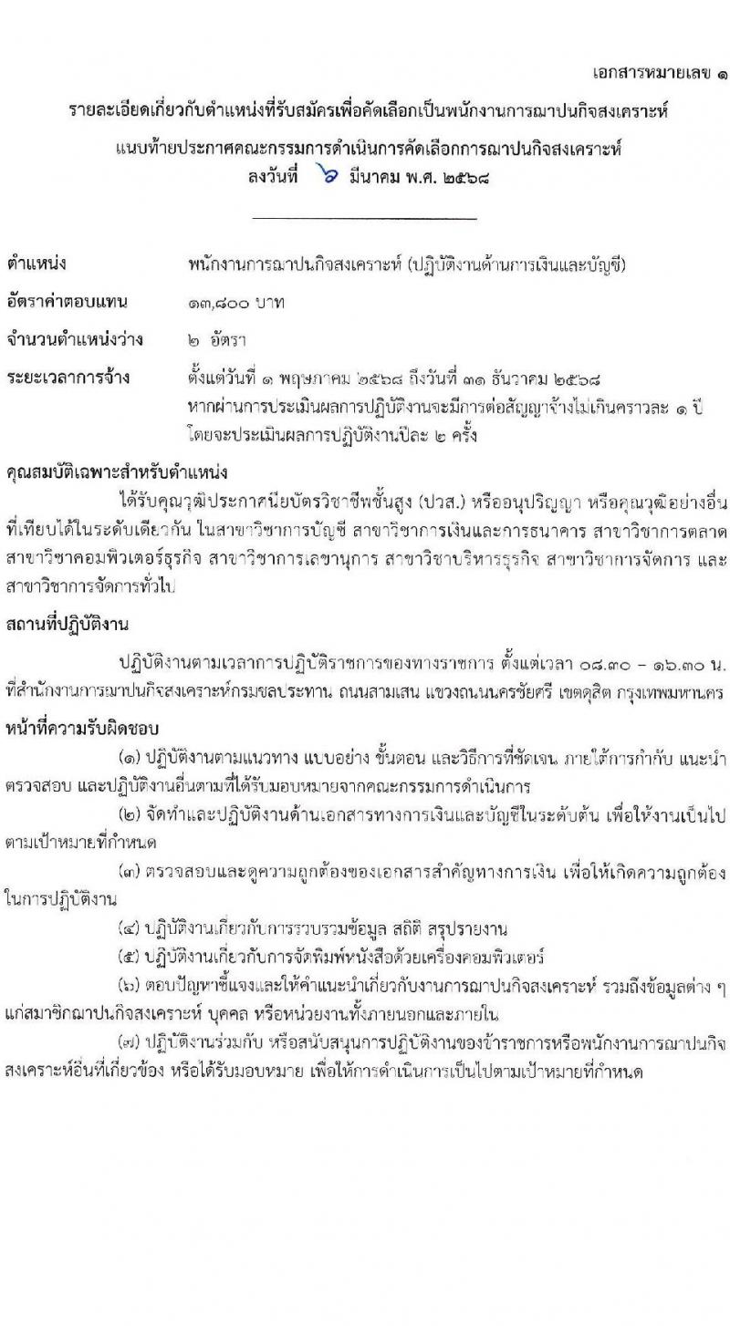 ฌาปนกิจสงเคราะห์กรมชลประทาน รับสมัครบุคคลเพื่อบรรจุและแต่งตั้งเป็นพนักงาน จำนวน 2 ตำแหน่ง 3 อัตรา (วุฒิ ป.ตรี) รับสมัครสอบด้วยตนเอง ตั้งแต่วันที่ 10-28 มี.ค. 2568 หน้าที่ 6