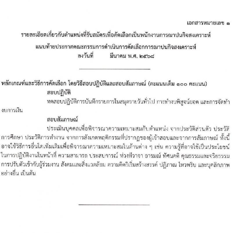 ฌาปนกิจสงเคราะห์กรมชลประทาน รับสมัครบุคคลเพื่อบรรจุและแต่งตั้งเป็นพนักงาน จำนวน 2 ตำแหน่ง 3 อัตรา (วุฒิ ป.ตรี) รับสมัครสอบด้วยตนเอง ตั้งแต่วันที่ 10-28 มี.ค. 2568 หน้าที่ 7