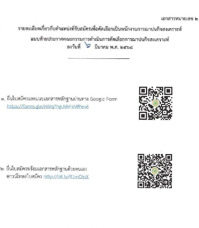 ฌาปนกิจสงเคราะห์กรมชลประทาน รับสมัครบุคคลเพื่อบรรจุและแต่งตั้งเป็นพนักงาน จำนวน 2 ตำแหน่ง 3 อัตรา (วุฒิ ป.ตรี) รับสมัครสอบด้วยตนเอง ตั้งแต่วันที่ 10-28 มี.ค. 2568 หน้าที่ 8