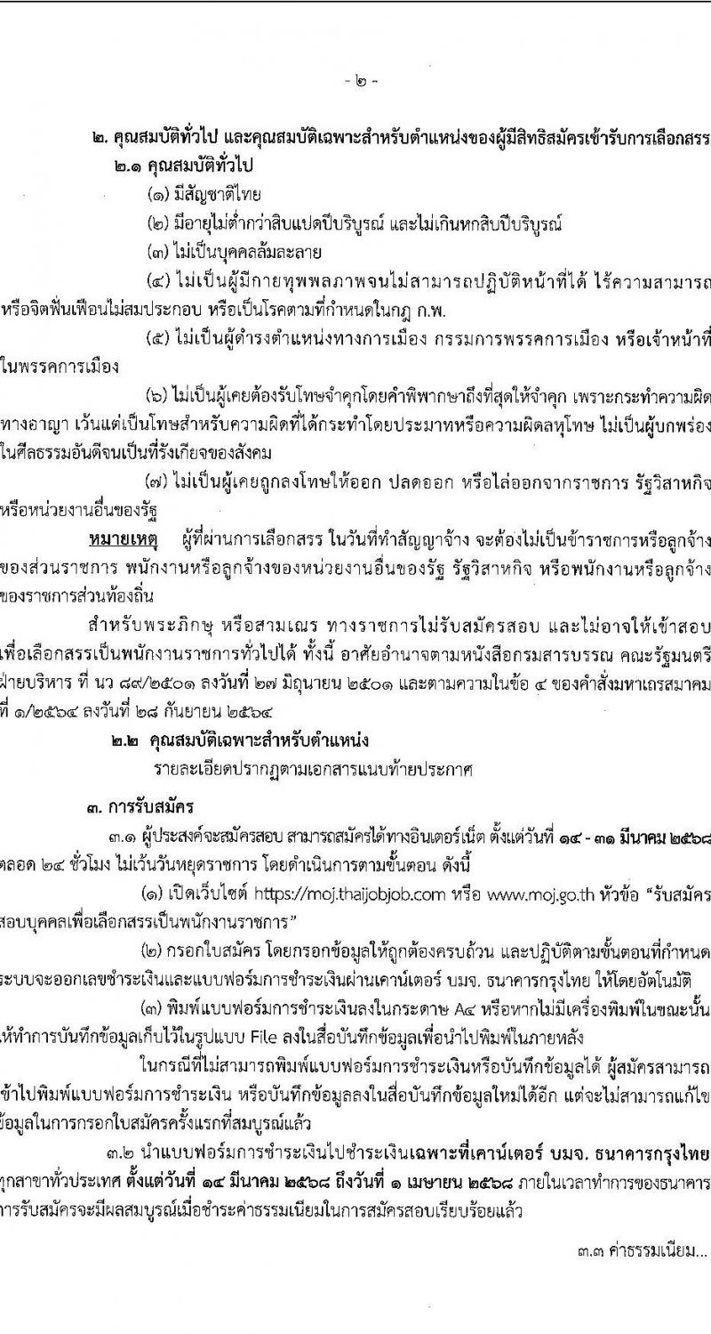 สำนักงานปลัดกระทรวงยุติธรรม รับสมัครบุคคลเพื่อเลือกสรรเป็นพนักงานราชการ จำนวน 9 ตำแหน่ง 20 อัตรา (วุฒิ ปวส. ป.ตรี) รับสมัครสอบทางอินเทอร์เน็ต ตั้งแต่วันที่ 14-31 มี.ค. 2568 หน้าที่ 2