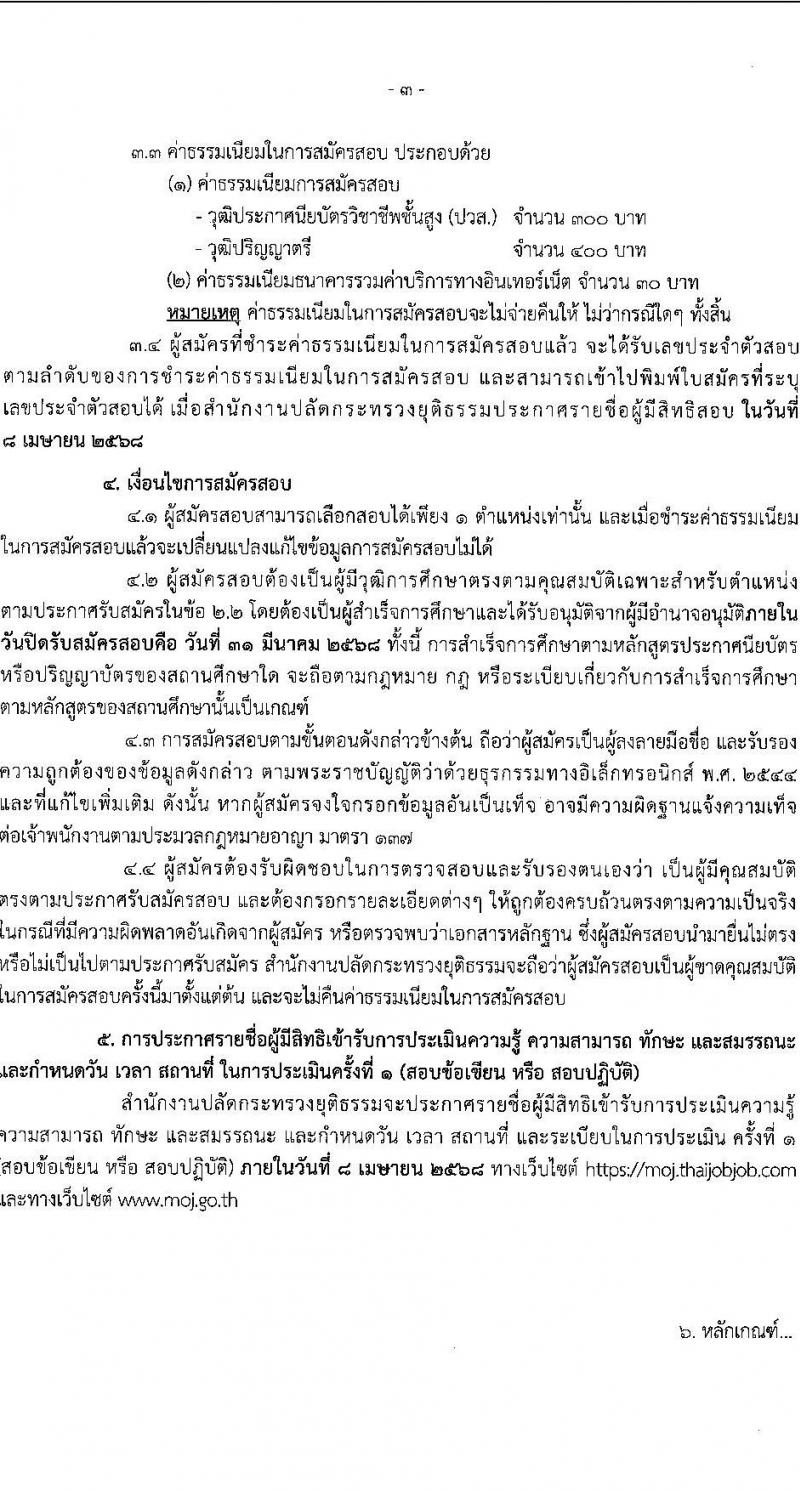 สำนักงานปลัดกระทรวงยุติธรรม รับสมัครบุคคลเพื่อเลือกสรรเป็นพนักงานราชการ จำนวน 9 ตำแหน่ง 20 อัตรา (วุฒิ ปวส. ป.ตรี) รับสมัครสอบทางอินเทอร์เน็ต ตั้งแต่วันที่ 14-31 มี.ค. 2568 หน้าที่ 3