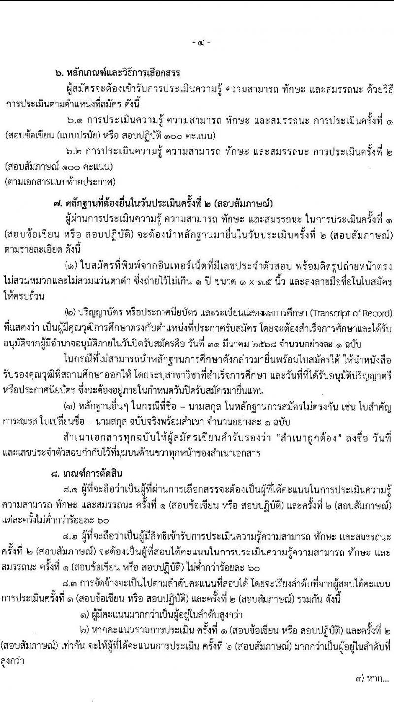 สำนักงานปลัดกระทรวงยุติธรรม รับสมัครบุคคลเพื่อเลือกสรรเป็นพนักงานราชการ จำนวน 9 ตำแหน่ง 20 อัตรา (วุฒิ ปวส. ป.ตรี) รับสมัครสอบทางอินเทอร์เน็ต ตั้งแต่วันที่ 14-31 มี.ค. 2568 หน้าที่ 4