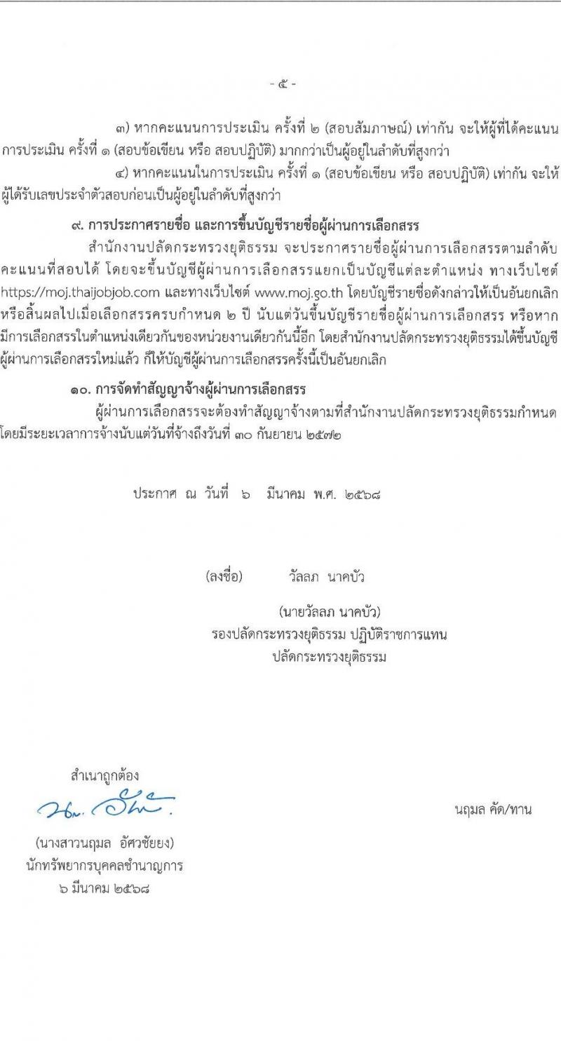สำนักงานปลัดกระทรวงยุติธรรม รับสมัครบุคคลเพื่อเลือกสรรเป็นพนักงานราชการ จำนวน 9 ตำแหน่ง 20 อัตรา (วุฒิ ปวส. ป.ตรี) รับสมัครสอบทางอินเทอร์เน็ต ตั้งแต่วันที่ 14-31 มี.ค. 2568 หน้าที่ 5