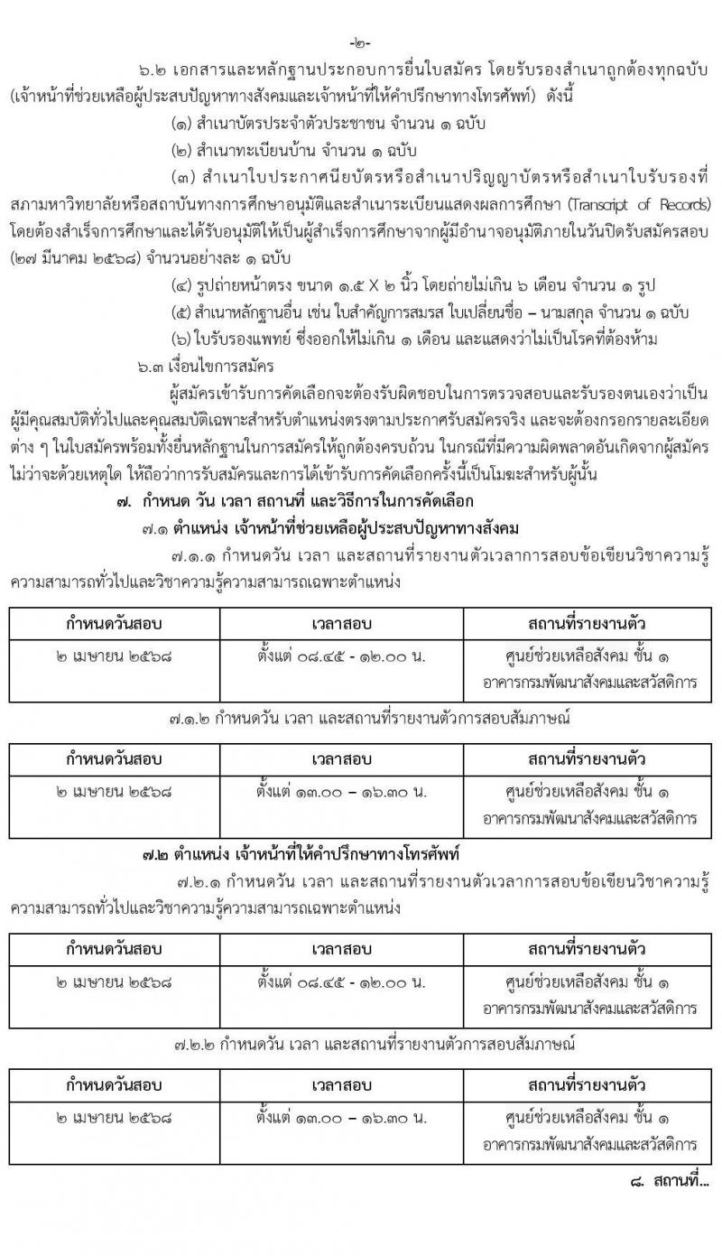 สำนักงานปลัดกระทรวงการพัฒนาสังคมและความมั่นคงของมนุษย์ รับสมัครบุคคลเพื่อคัดเลือกเป็นพนักงานจ้างเหมาบริการ จำนวน 2 ตำแหน่ง 6 อัตรา (วุฒิ ป.ตรี) รับสมัครสอบทางอีเมล ตั้งแต่วันที่ 10-27 มี.ค. 2568 หน้าที่ 2