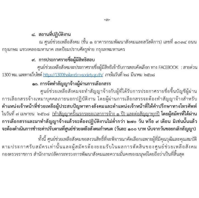 สำนักงานปลัดกระทรวงการพัฒนาสังคมและความมั่นคงของมนุษย์ รับสมัครบุคคลเพื่อคัดเลือกเป็นพนักงานจ้างเหมาบริการ จำนวน 2 ตำแหน่ง 6 อัตรา (วุฒิ ป.ตรี) รับสมัครสอบทางอีเมล ตั้งแต่วันที่ 10-27 มี.ค. 2568 หน้าที่ 3