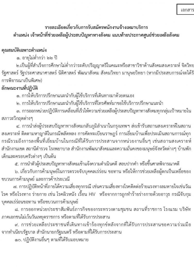สำนักงานปลัดกระทรวงการพัฒนาสังคมและความมั่นคงของมนุษย์ รับสมัครบุคคลเพื่อคัดเลือกเป็นพนักงานจ้างเหมาบริการ จำนวน 2 ตำแหน่ง 6 อัตรา (วุฒิ ป.ตรี) รับสมัครสอบทางอีเมล ตั้งแต่วันที่ 10-27 มี.ค. 2568 หน้าที่ 4