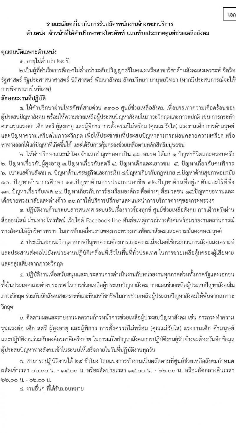 สำนักงานปลัดกระทรวงการพัฒนาสังคมและความมั่นคงของมนุษย์ รับสมัครบุคคลเพื่อคัดเลือกเป็นพนักงานจ้างเหมาบริการ จำนวน 2 ตำแหน่ง 6 อัตรา (วุฒิ ป.ตรี) รับสมัครสอบทางอีเมล ตั้งแต่วันที่ 10-27 มี.ค. 2568 หน้าที่ 5