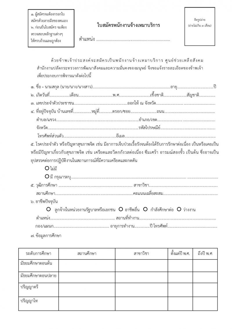 สำนักงานปลัดกระทรวงการพัฒนาสังคมและความมั่นคงของมนุษย์ รับสมัครบุคคลเพื่อคัดเลือกเป็นพนักงานจ้างเหมาบริการ จำนวน 2 ตำแหน่ง 6 อัตรา (วุฒิ ป.ตรี) รับสมัครสอบทางอีเมล ตั้งแต่วันที่ 10-27 มี.ค. 2568 หน้าที่ 6