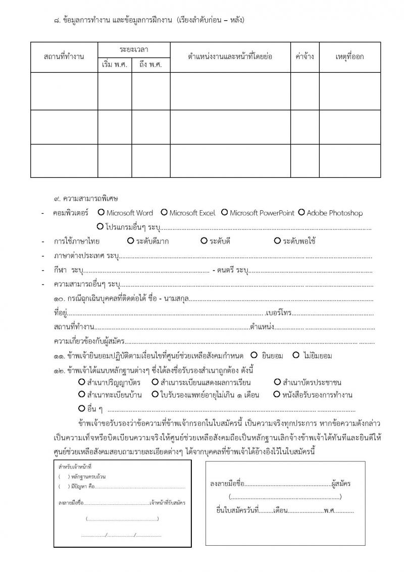 สำนักงานปลัดกระทรวงการพัฒนาสังคมและความมั่นคงของมนุษย์ รับสมัครบุคคลเพื่อคัดเลือกเป็นพนักงานจ้างเหมาบริการ จำนวน 2 ตำแหน่ง 6 อัตรา (วุฒิ ป.ตรี) รับสมัครสอบทางอีเมล ตั้งแต่วันที่ 10-27 มี.ค. 2568 หน้าที่ 7