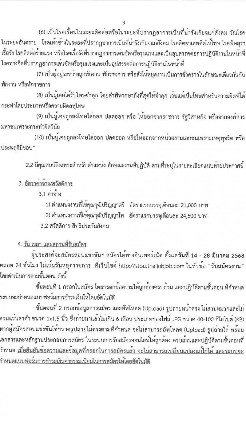มหาวิทยาลัยสุโขทัยธรรมาธิราช รับสมัครบุคคลเพื่อบรรจุและแต่งตั้งเป็นพนักงาน จำนวน 125 อัตรา (วุฒิ ป.ตรี ป.โท) รับสมัครสอบทางอินเทอร์เน็ต ตั้งแต่วันที่ 14-28 มี.ค. 2568 หน้าที่ 3