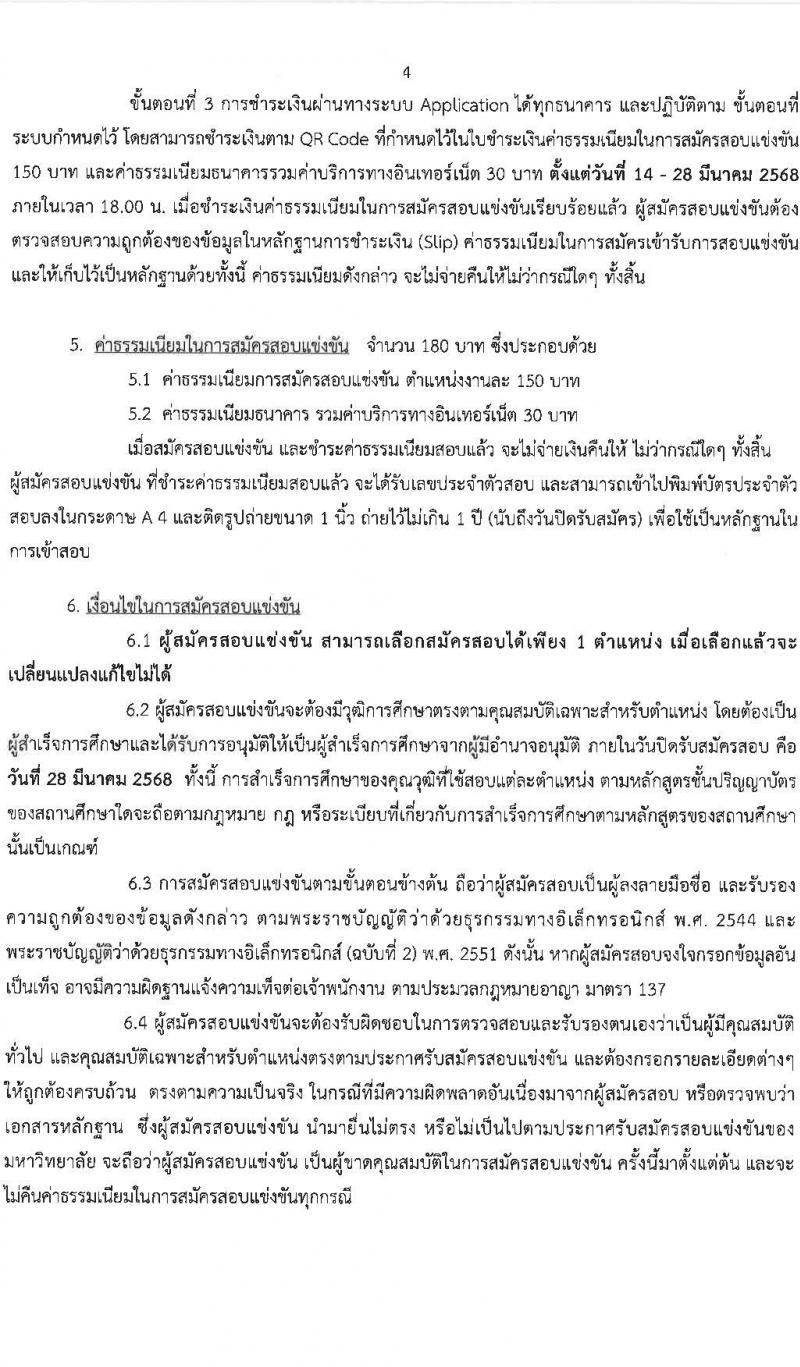 มหาวิทยาลัยสุโขทัยธรรมาธิราช รับสมัครบุคคลเพื่อบรรจุและแต่งตั้งเป็นพนักงาน จำนวน 125 อัตรา (วุฒิ ป.ตรี ป.โท) รับสมัครสอบทางอินเทอร์เน็ต ตั้งแต่วันที่ 14-28 มี.ค. 2568 หน้าที่ 4