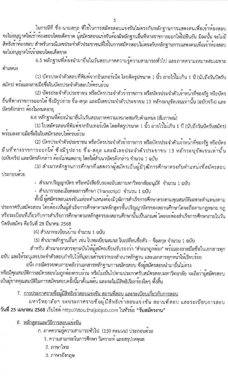 มหาวิทยาลัยสุโขทัยธรรมาธิราช รับสมัครบุคคลเพื่อบรรจุและแต่งตั้งเป็นพนักงาน จำนวน 125 อัตรา (วุฒิ ป.ตรี ป.โท) รับสมัครสอบทางอินเทอร์เน็ต ตั้งแต่วันที่ 14-28 มี.ค. 2568 หน้าที่ 5