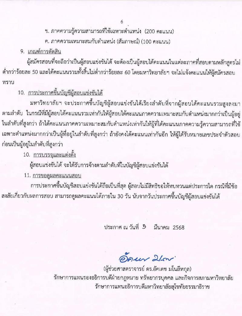 มหาวิทยาลัยสุโขทัยธรรมาธิราช รับสมัครบุคคลเพื่อบรรจุและแต่งตั้งเป็นพนักงาน จำนวน 125 อัตรา (วุฒิ ป.ตรี ป.โท) รับสมัครสอบทางอินเทอร์เน็ต ตั้งแต่วันที่ 14-28 มี.ค. 2568 หน้าที่ 6