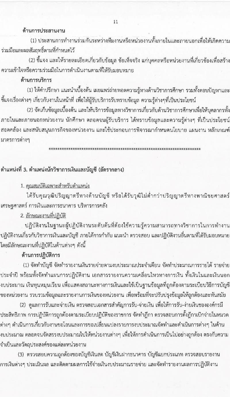 มหาวิทยาลัยสุโขทัยธรรมาธิราช รับสมัครบุคคลเพื่อบรรจุและแต่งตั้งเป็นพนักงาน จำนวน 125 อัตรา (วุฒิ ป.ตรี ป.โท) รับสมัครสอบทางอินเทอร์เน็ต ตั้งแต่วันที่ 14-28 มี.ค. 2568 หน้าที่ 11