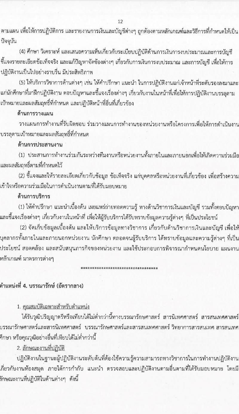 มหาวิทยาลัยสุโขทัยธรรมาธิราช รับสมัครบุคคลเพื่อบรรจุและแต่งตั้งเป็นพนักงาน จำนวน 125 อัตรา (วุฒิ ป.ตรี ป.โท) รับสมัครสอบทางอินเทอร์เน็ต ตั้งแต่วันที่ 14-28 มี.ค. 2568 หน้าที่ 12