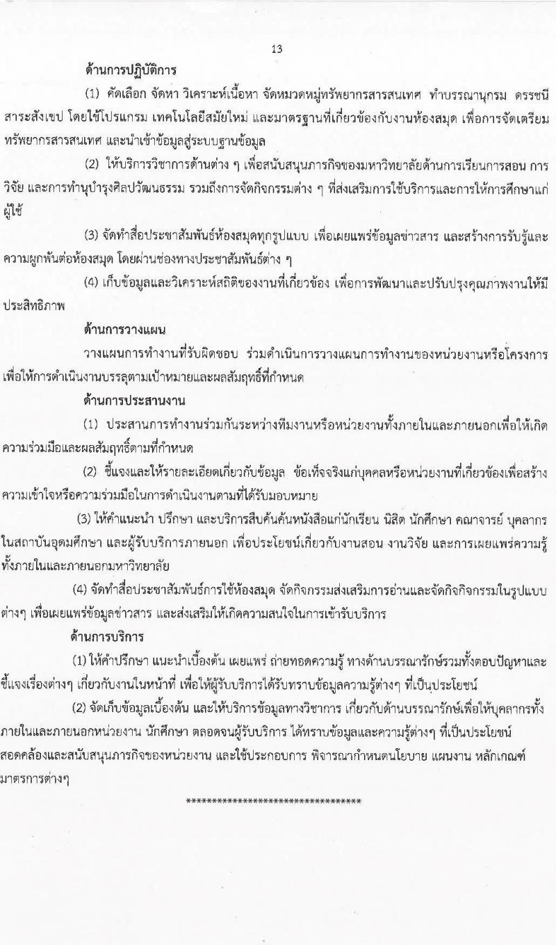 มหาวิทยาลัยสุโขทัยธรรมาธิราช รับสมัครบุคคลเพื่อบรรจุและแต่งตั้งเป็นพนักงาน จำนวน 125 อัตรา (วุฒิ ป.ตรี ป.โท) รับสมัครสอบทางอินเทอร์เน็ต ตั้งแต่วันที่ 14-28 มี.ค. 2568 หน้าที่ 13