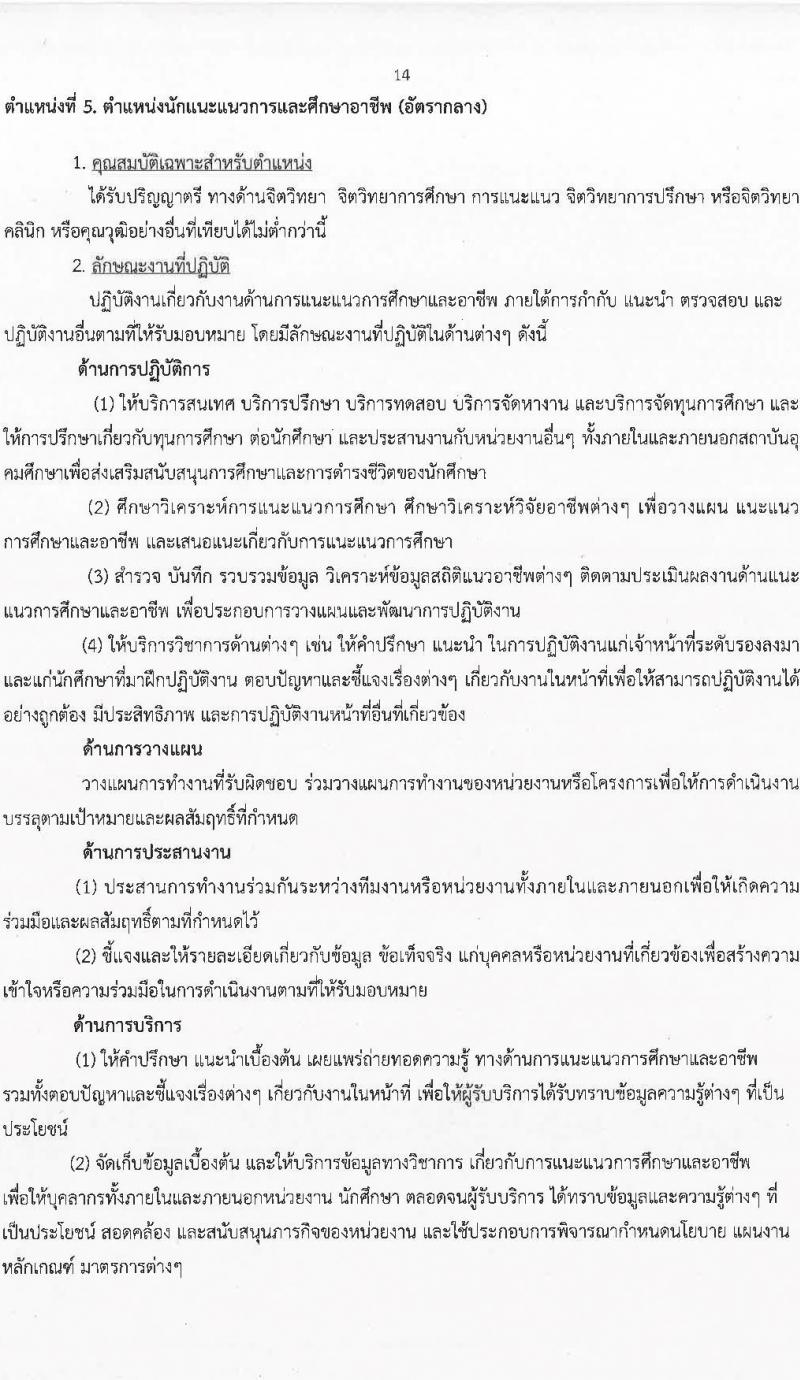 มหาวิทยาลัยสุโขทัยธรรมาธิราช รับสมัครบุคคลเพื่อบรรจุและแต่งตั้งเป็นพนักงาน จำนวน 125 อัตรา (วุฒิ ป.ตรี ป.โท) รับสมัครสอบทางอินเทอร์เน็ต ตั้งแต่วันที่ 14-28 มี.ค. 2568 หน้าที่ 14
