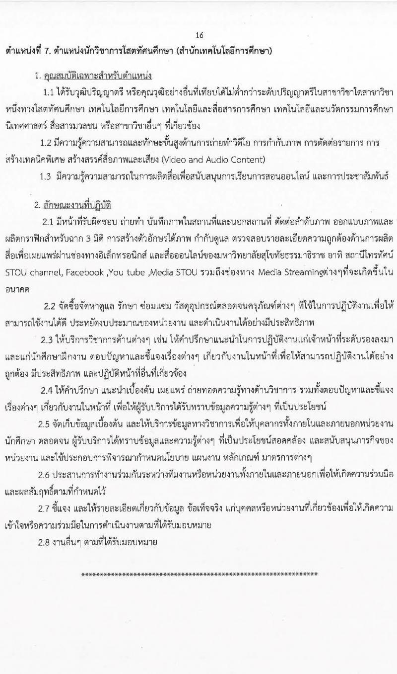มหาวิทยาลัยสุโขทัยธรรมาธิราช รับสมัครบุคคลเพื่อบรรจุและแต่งตั้งเป็นพนักงาน จำนวน 125 อัตรา (วุฒิ ป.ตรี ป.โท) รับสมัครสอบทางอินเทอร์เน็ต ตั้งแต่วันที่ 14-28 มี.ค. 2568 หน้าที่ 16