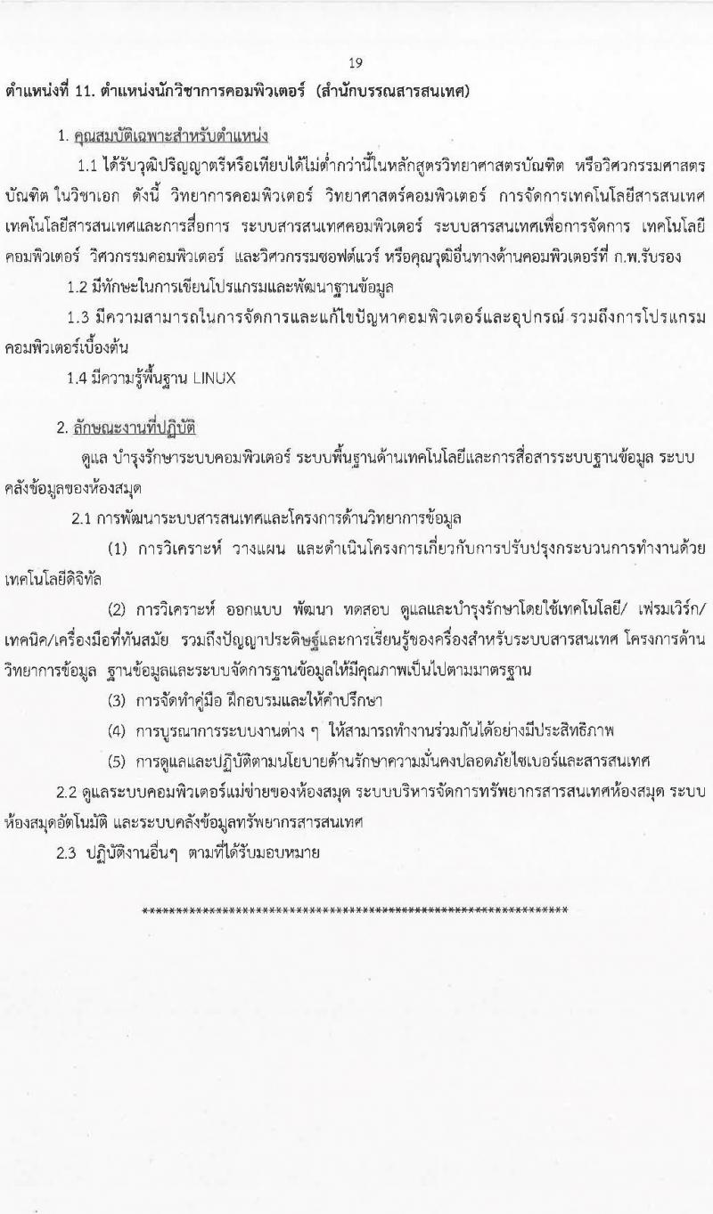 มหาวิทยาลัยสุโขทัยธรรมาธิราช รับสมัครบุคคลเพื่อบรรจุและแต่งตั้งเป็นพนักงาน จำนวน 125 อัตรา (วุฒิ ป.ตรี ป.โท) รับสมัครสอบทางอินเทอร์เน็ต ตั้งแต่วันที่ 14-28 มี.ค. 2568 หน้าที่ 19