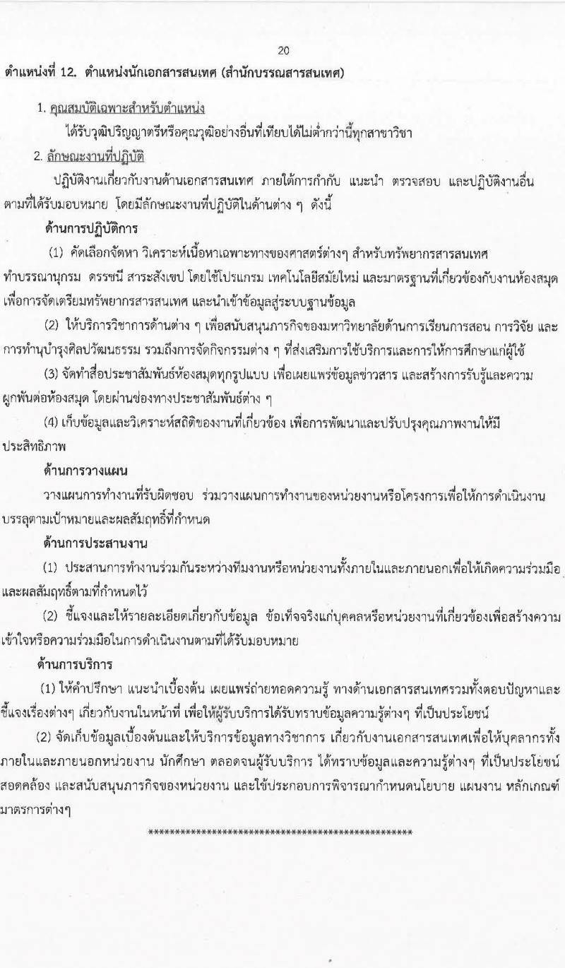 มหาวิทยาลัยสุโขทัยธรรมาธิราช รับสมัครบุคคลเพื่อบรรจุและแต่งตั้งเป็นพนักงาน จำนวน 125 อัตรา (วุฒิ ป.ตรี ป.โท) รับสมัครสอบทางอินเทอร์เน็ต ตั้งแต่วันที่ 14-28 มี.ค. 2568 หน้าที่ 20