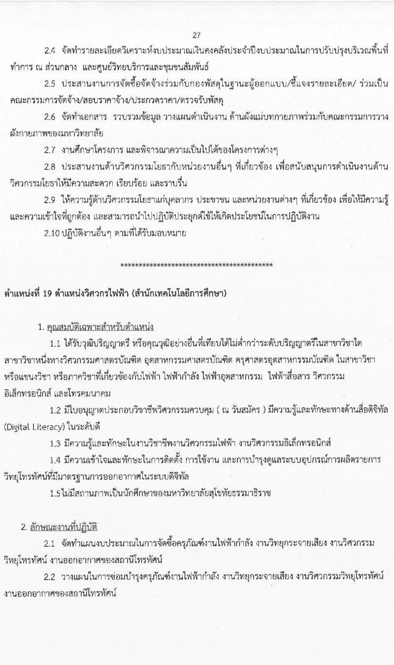 มหาวิทยาลัยสุโขทัยธรรมาธิราช รับสมัครบุคคลเพื่อบรรจุและแต่งตั้งเป็นพนักงาน จำนวน 125 อัตรา (วุฒิ ป.ตรี ป.โท) รับสมัครสอบทางอินเทอร์เน็ต ตั้งแต่วันที่ 14-28 มี.ค. 2568 หน้าที่ 27