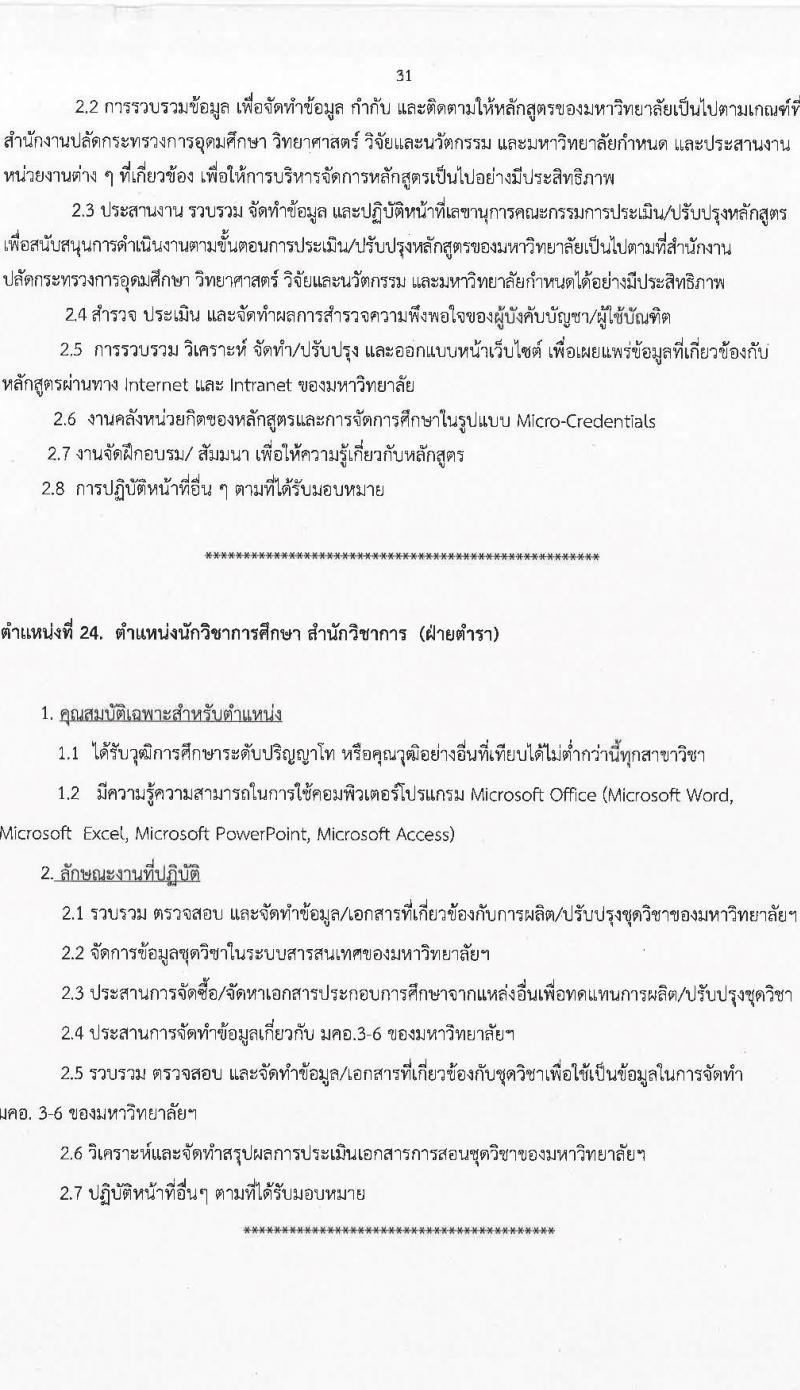มหาวิทยาลัยสุโขทัยธรรมาธิราช รับสมัครบุคคลเพื่อบรรจุและแต่งตั้งเป็นพนักงาน จำนวน 125 อัตรา (วุฒิ ป.ตรี ป.โท) รับสมัครสอบทางอินเทอร์เน็ต ตั้งแต่วันที่ 14-28 มี.ค. 2568 หน้าที่ 31