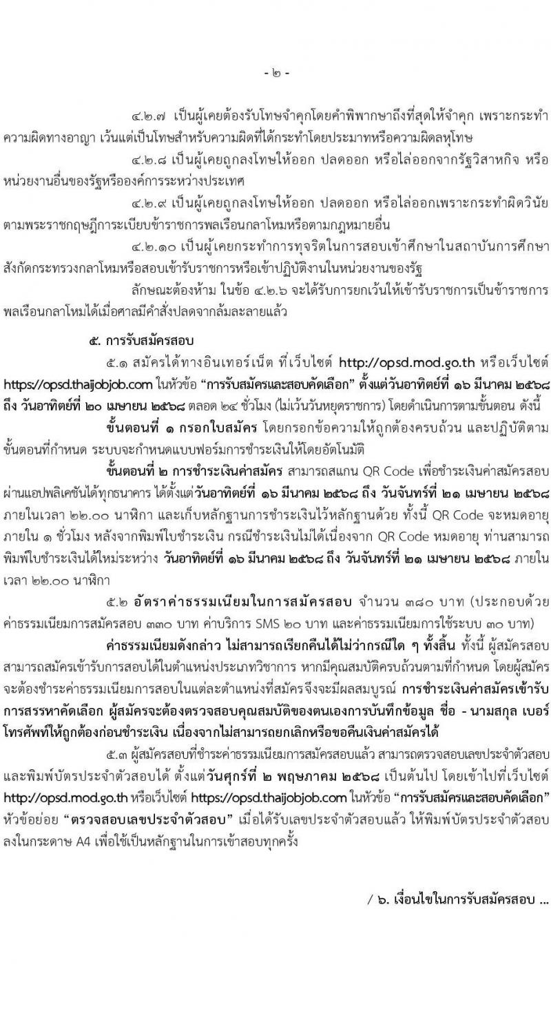 สำนักงานปลัดกระทรวงกลาโหม รับสมัครสอบแข่งขันเพื่อบรรจุและแต่งตั้งบุคคลเข้ารับราชการ จำนวน 9 ตำแหน่ง ครั้งแรก 20 อัตรา (วุฒิ ป.ตรี ขึ้นไป) รับสมัครสอบทางอินเทอร์เน็ต ตั้งแต่วันที่ 16 มี.ค. - 20 เม.ย. 2568 หน้าที่ 2