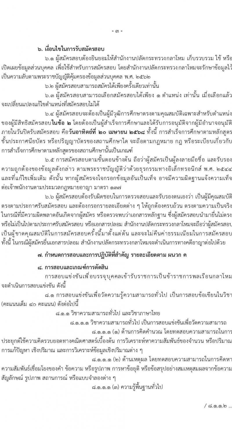 สำนักงานปลัดกระทรวงกลาโหม รับสมัครสอบแข่งขันเพื่อบรรจุและแต่งตั้งบุคคลเข้ารับราชการ จำนวน 9 ตำแหน่ง ครั้งแรก 20 อัตรา (วุฒิ ป.ตรี ขึ้นไป) รับสมัครสอบทางอินเทอร์เน็ต ตั้งแต่วันที่ 16 มี.ค. - 20 เม.ย. 2568 หน้าที่ 3
